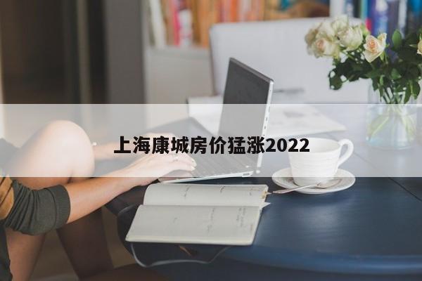 上海康城房价猛涨2022