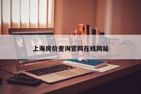 上海房价查询官网在线网站